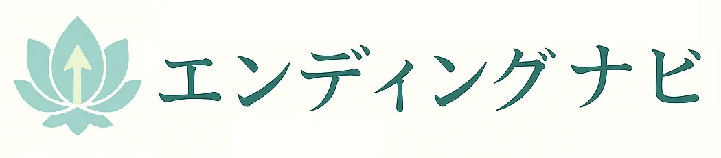 エンディングナビ
