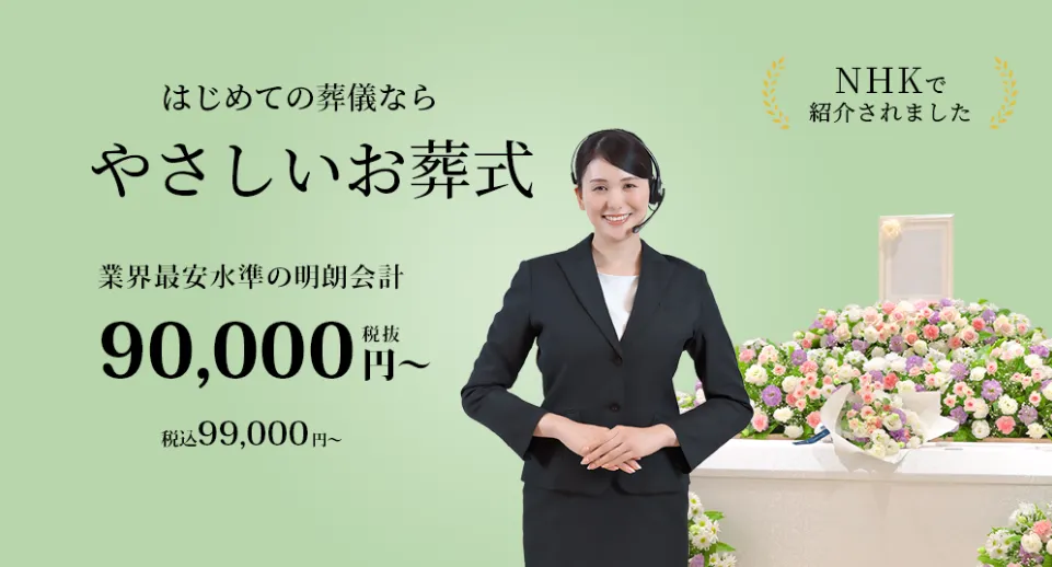 やさしいお葬式