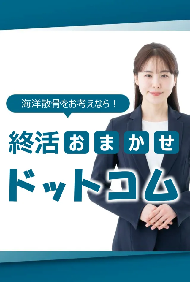 木更津市の海洋散骨おすすめサービス４選！選び方と料金相場を徹底解説