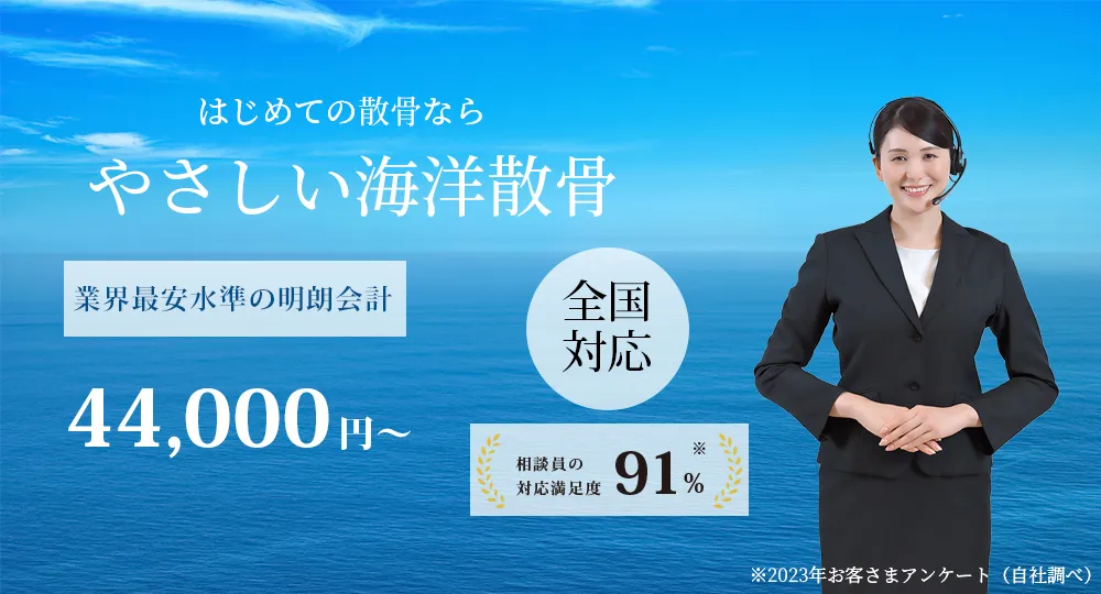 やさしい海洋散骨