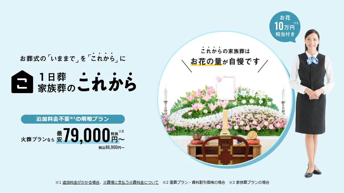 1日葬・家族葬のこれから