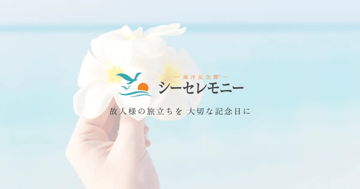 シーセレモニー