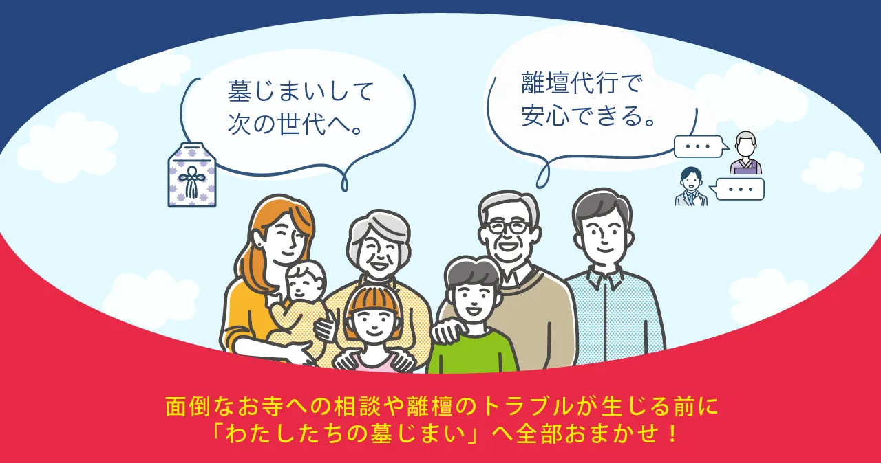 わたしたちの墓じまい