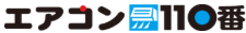 エアコン110番