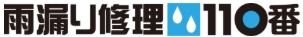 雨漏り修理110番