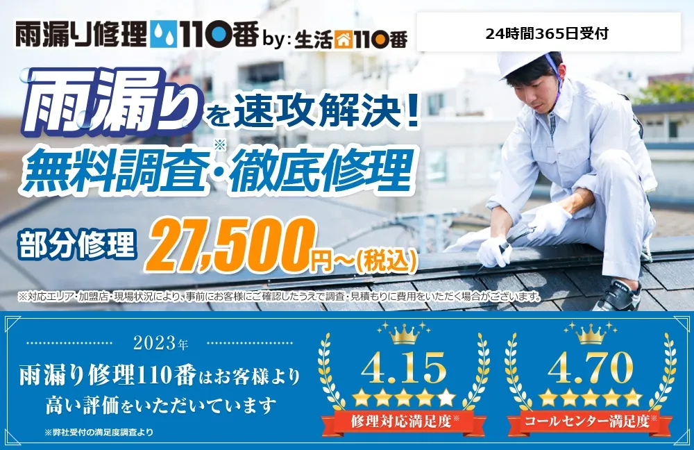 雨漏り修理110番