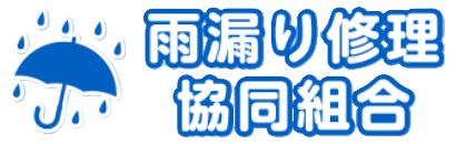 雨漏り修理協同組合