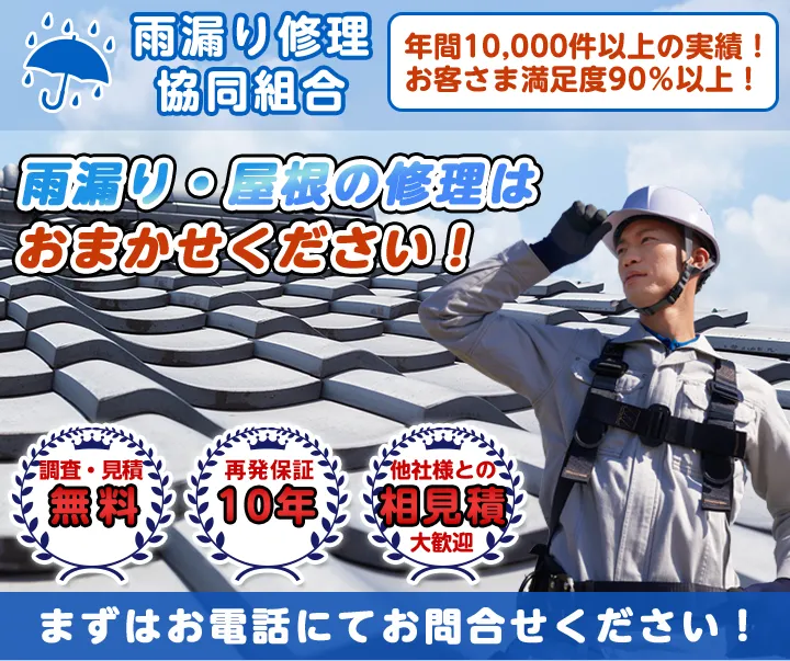 雨漏り修理協同組合