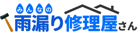 みんなの雨漏り修理屋さん