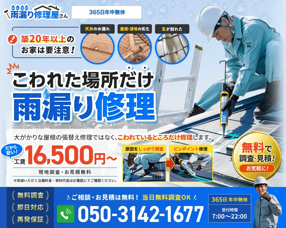 みんなの雨漏り修理屋さん