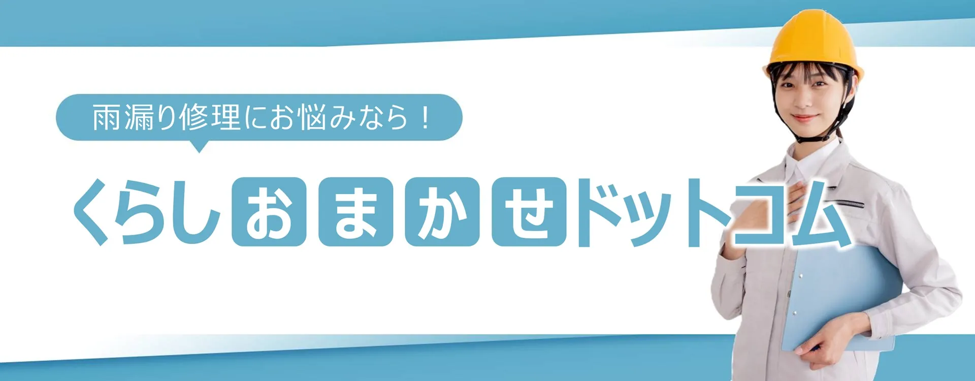 徳島市の雨漏り修理おすすめ業者４選！選び方と費用相場を徹底解説