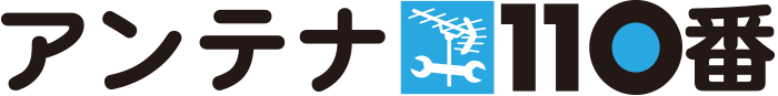 アンテナ110番