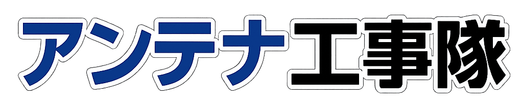 アンテナ工事隊