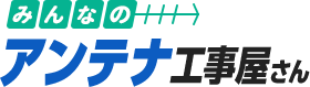みんなのアンテナ工事屋さん