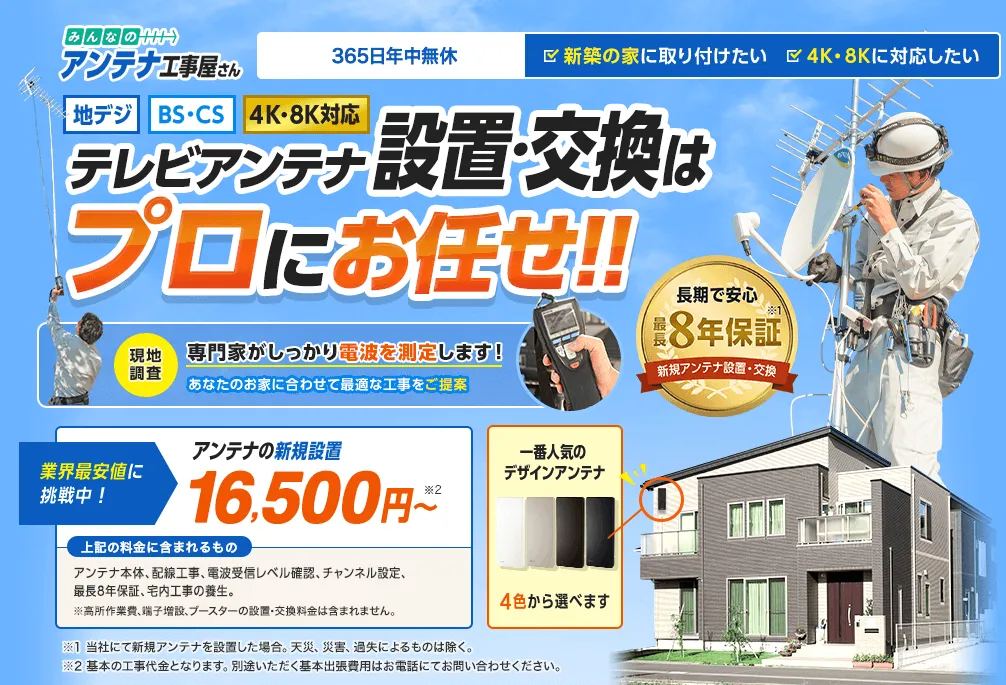 みんなのアンテナ工事屋さん