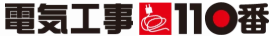 電気工事110番