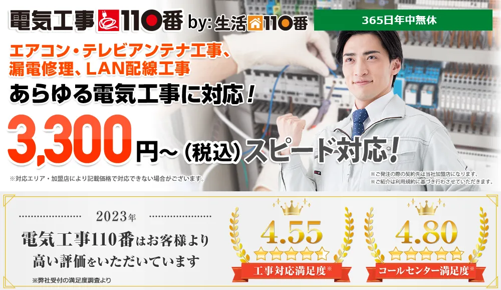 電気工事110番