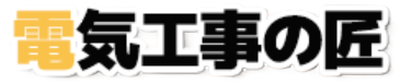 電気工事の匠