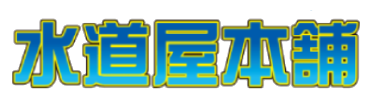 水道屋本舗