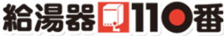 給湯器110番