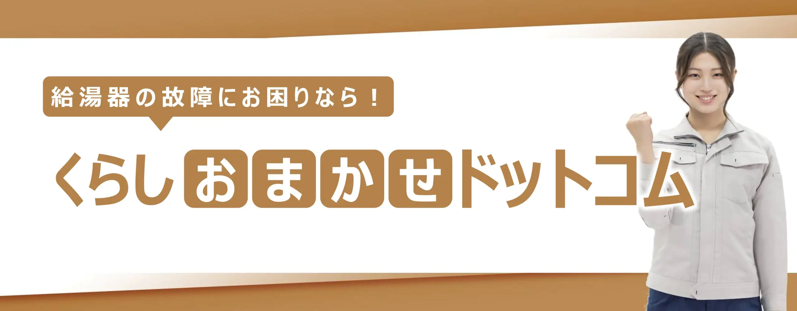 富山市の給湯器交換・修理おすすめ業者４選！選び方と費用相場を徹底解説