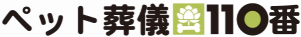 ペット葬儀110番
