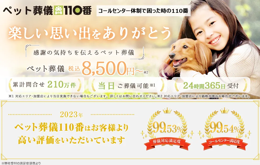 ペット葬儀110番