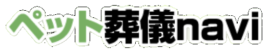 ペット葬儀navi