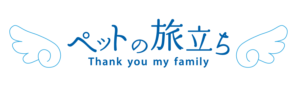 ペットの旅立ち