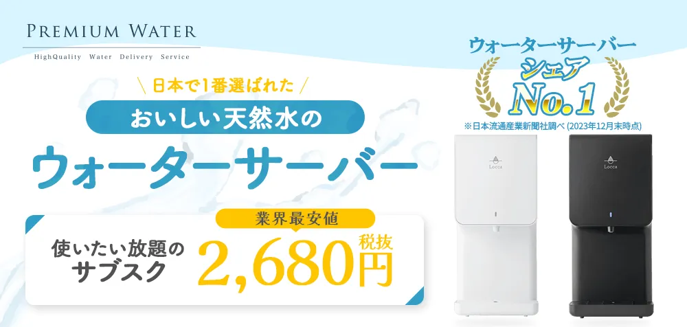 プレミアムウォーター