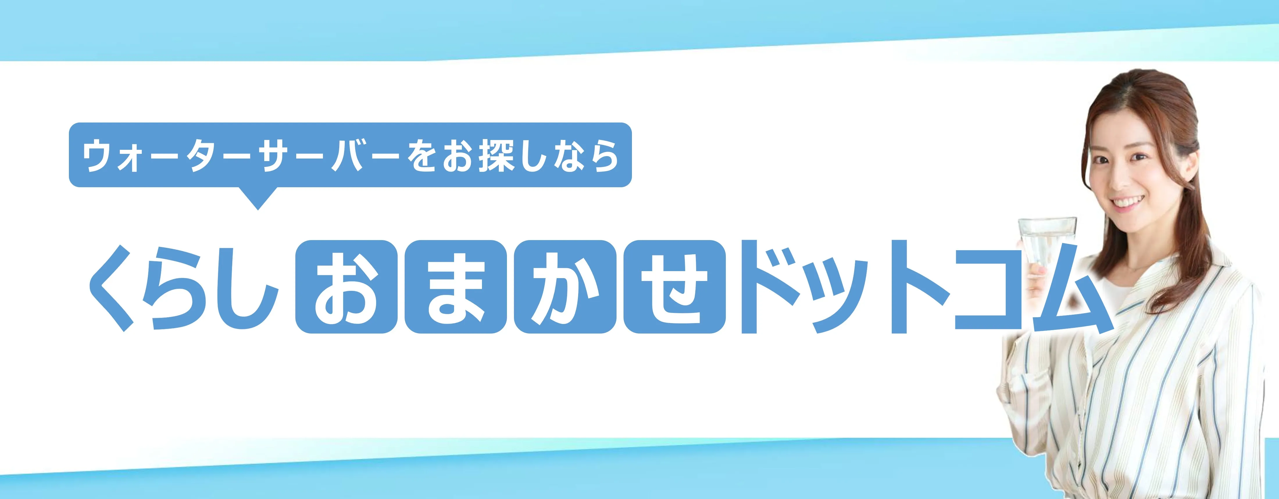 柏市のウォーターサーバーおすすめメーカー６選！選び方と費用相場を徹底解説
