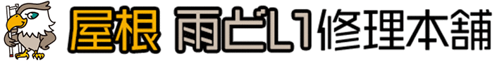 屋根 雨どい修理本舗