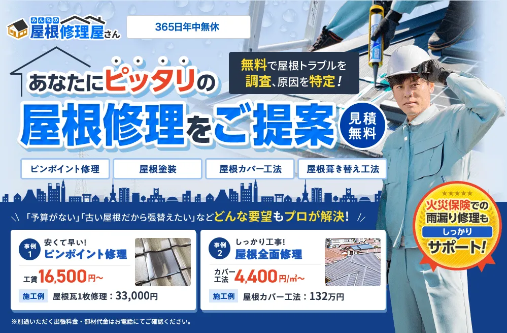 みんなの屋根修理屋さん