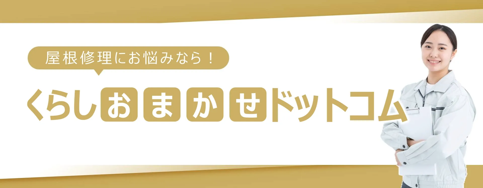 橿原市の屋根修理おすすめ業者３選！選び方と費用相場を徹底解説