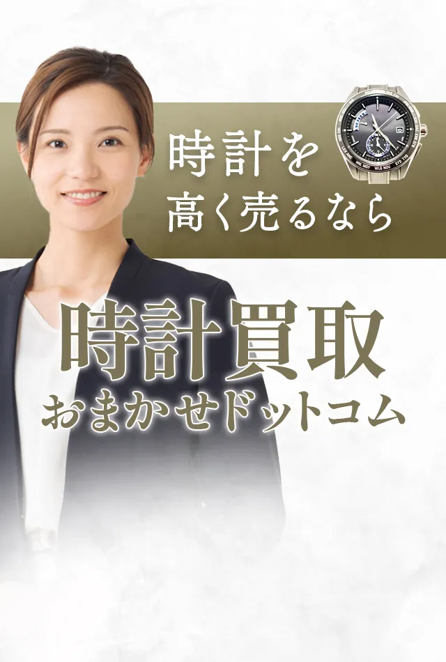 長岡市の時計買取おすすめ４選！高く売るコツや業者の選び方を徹底解説