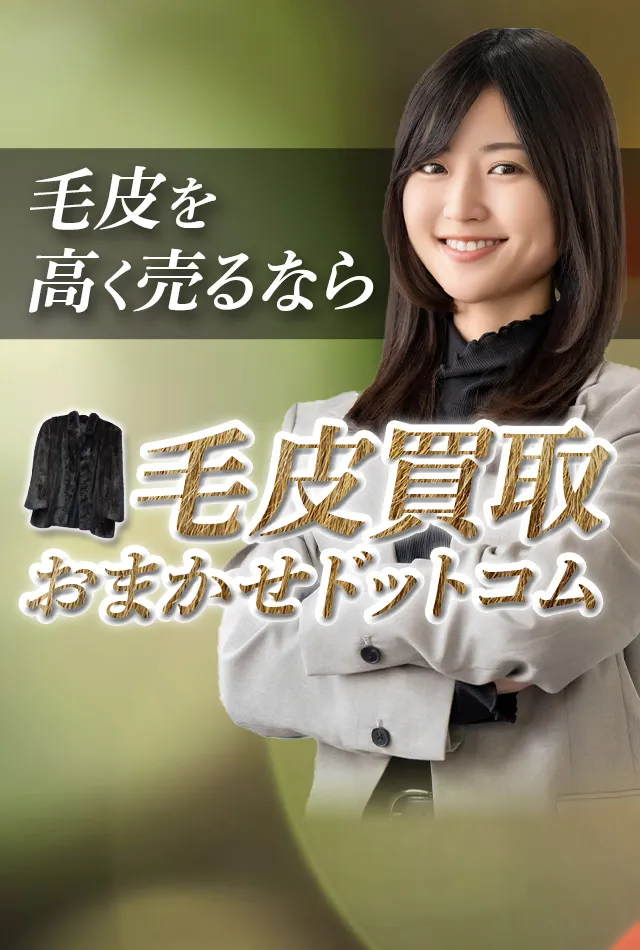 豊明市の毛皮買取おすすめ３選！高価買取のコツや業者の選び方を徹底解説