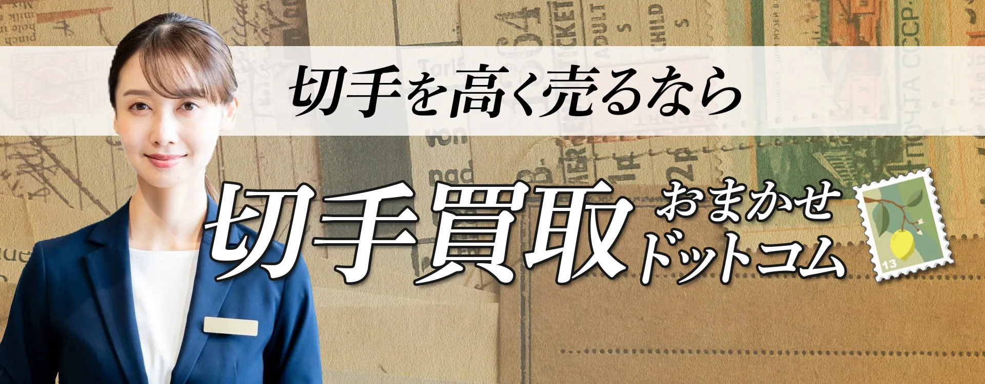 厚木市の切手買取おすすめ５選！高価買取のコツや業者の選び方を徹底解説