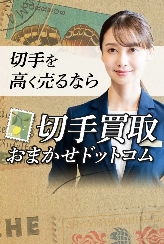 厚木市の切手買取おすすめ５選！高価買取のコツや業者の選び方を徹底解説