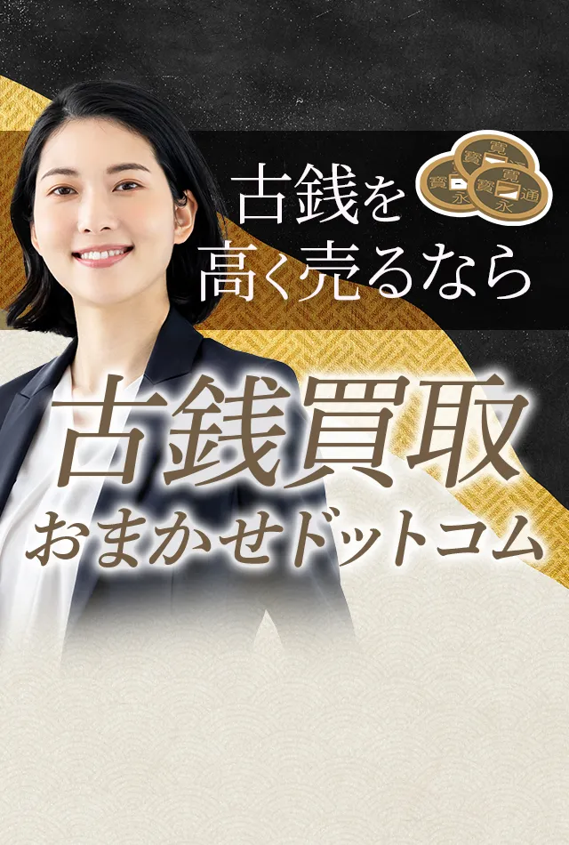 前橋市の古銭買取おすすめ４選！信頼できる業者の選び方とポイントを徹底解説
