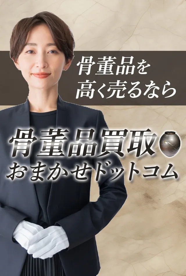 福生市の骨董品買取おすすめ５選！高価買取のコツや業者の選び方を徹底解説