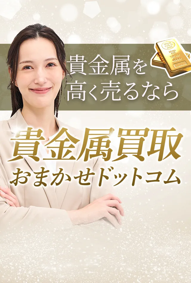 岡山市南区の貴金属買取おすすめ４選！高く売るコツや業者の選び方を徹底解説