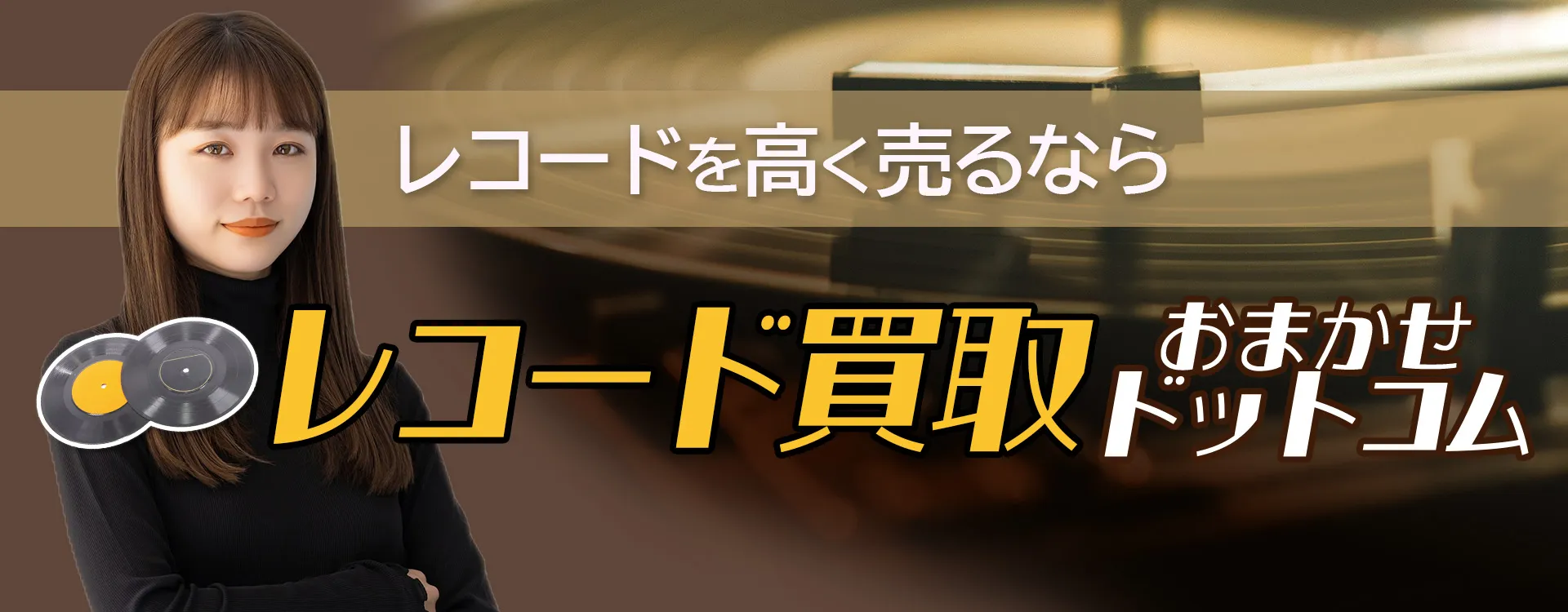 奈良市のレコード買取おすすめ３社を徹底比較！選び方と買取相場を解説