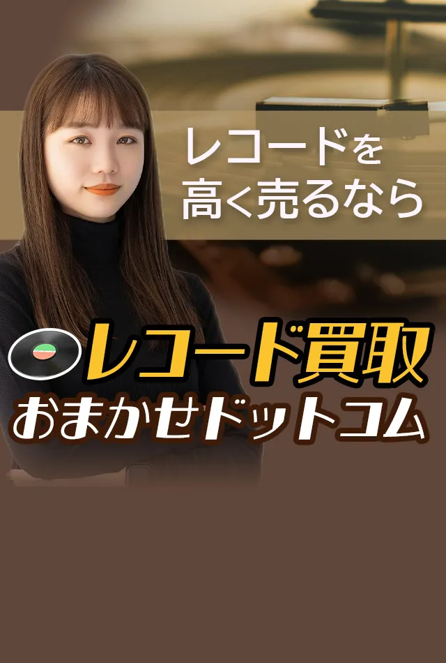 奈良市のレコード買取おすすめ３社を徹底比較！選び方と買取相場を解説