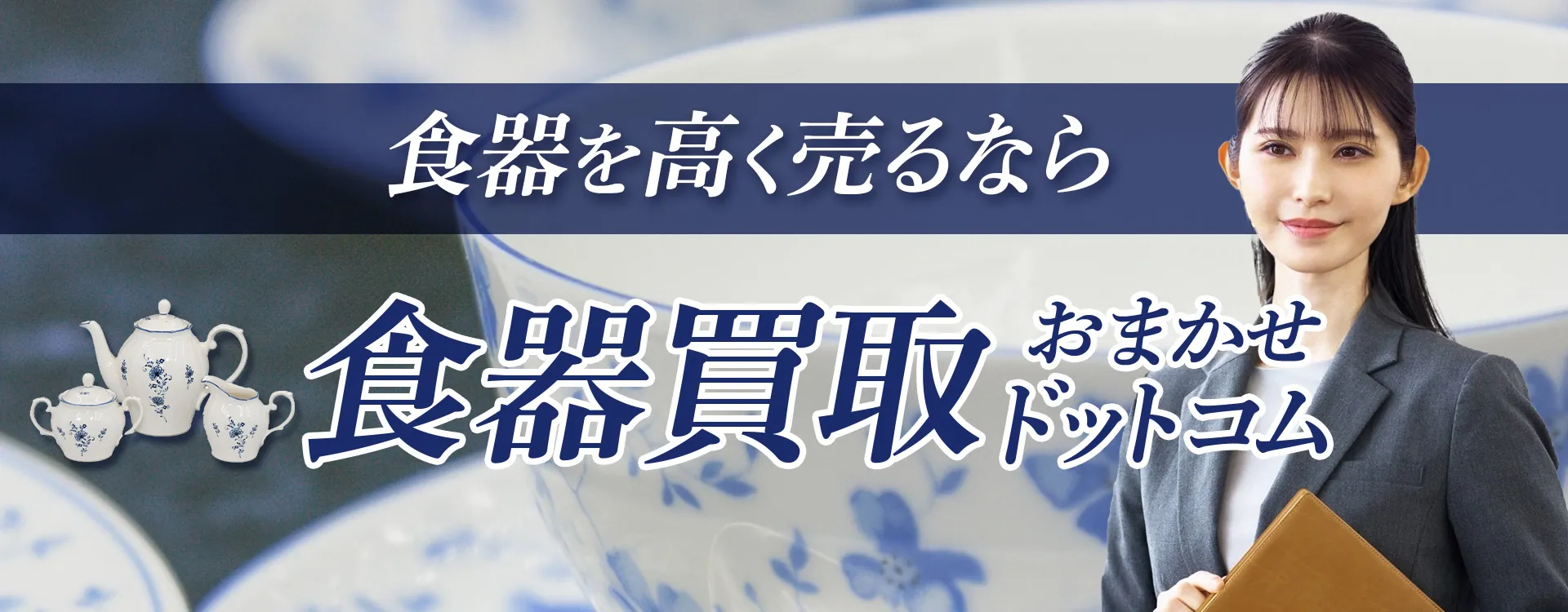 金沢市の食器買取おすすめ５選！高価買取のコツや業者の選び方を徹底解説