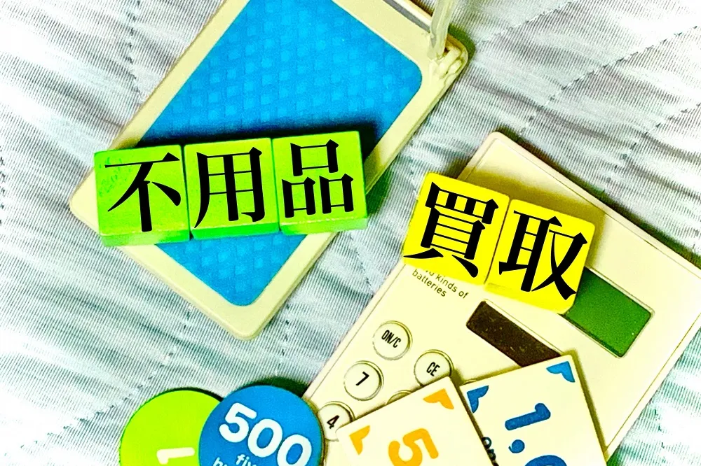 福岡市博多区の不用品買取の比較まとめ
