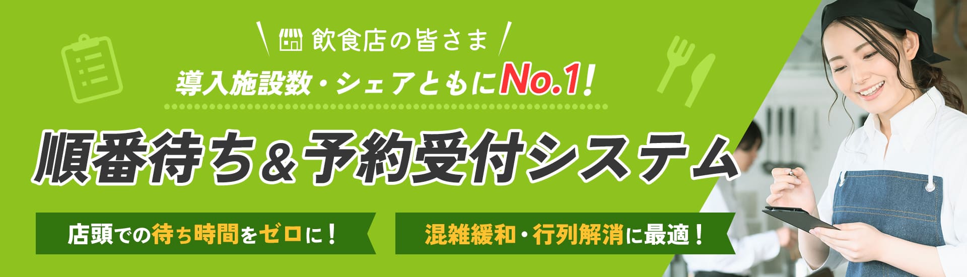 飲食店向け順番待ちシステムならEPARK(イーパーク)