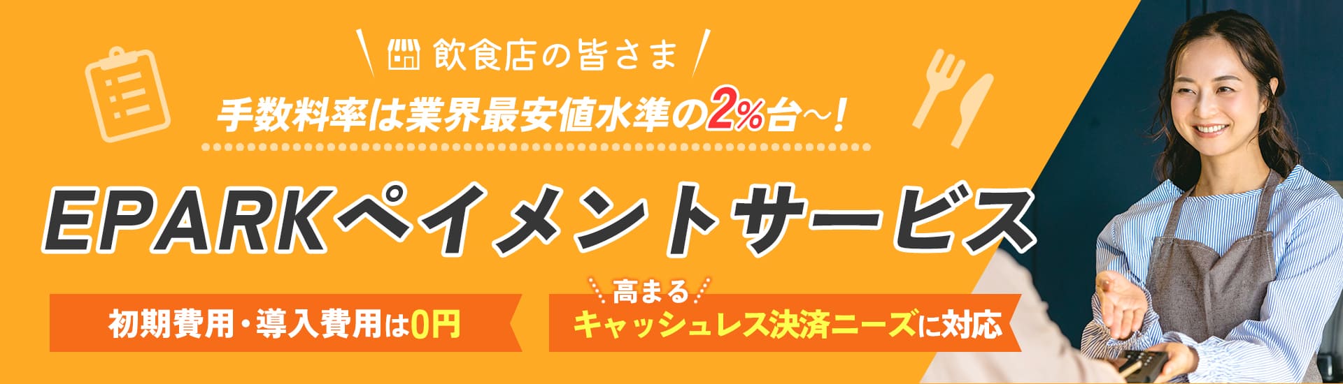 飲食店向けキャッシュレス決済端末ならEPARKペイメント