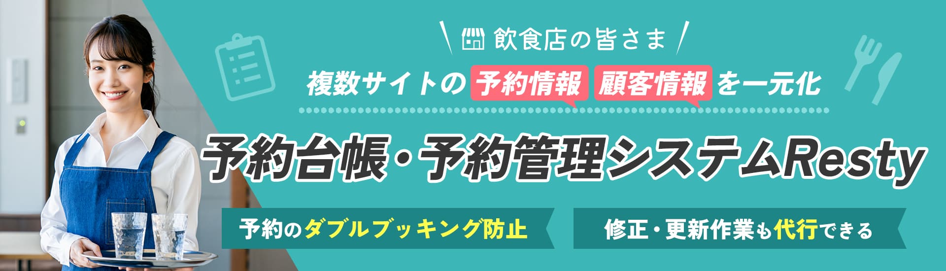 飲食店向け予約台帳システムならResty(レスティ)