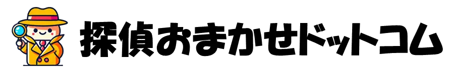 探偵おまかせドットコム