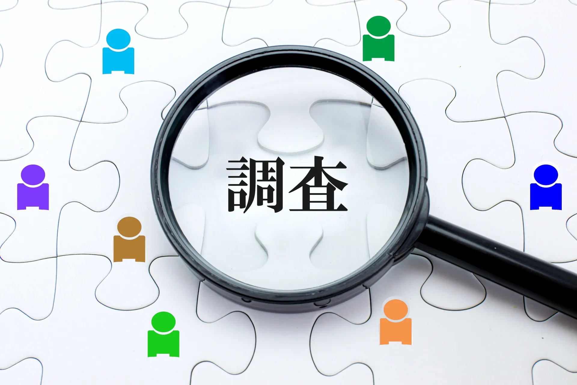 パートナーの素性を確認したい